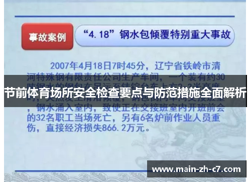 节前体育场所安全检查要点与防范措施全面解析 节前体育场所安全检查要点与防范措施全面解析