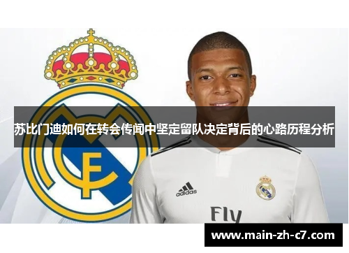 苏比门迪如何在转会传闻中坚定留队决定背后的心路历程分析 苏比门迪如何在转会传闻中坚定留队决定背后的心路历程分析