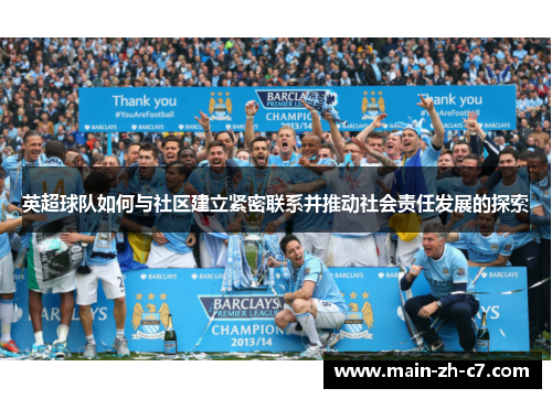 英超球队如何与社区建立紧密联系并推动社会责任发展的探索 英超球队如何与社区建立紧密联系并推动社会责任发展的探索