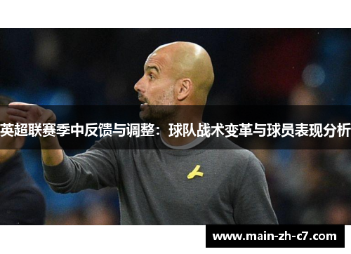 英超联赛季中反馈与调整:球队战术变革与球员表现分析 英超联赛季中反馈与调整:球队战术变革与球员表现分析