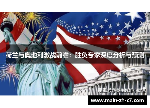 荷兰与奥地利激战前瞻:胜负专家深度分析与预测 荷兰与奥地利激战前瞻:胜负专家深度分析与预测