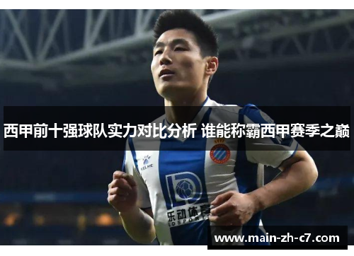 西甲前十强球队实力对比分析 谁能称霸西甲赛季之巅 西甲前十强球队实力对比分析 谁能称霸西甲赛季之巅