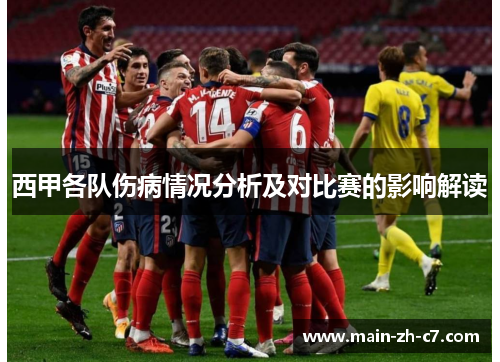 西甲各队伤病情况分析及对比赛的影响解读 西甲各队伤病情况分析及对比赛的影响解读