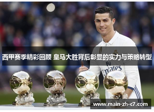 西甲赛季精彩回顾 皇马大胜背后彰显的实力与策略转型