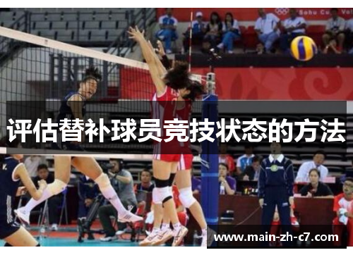 评估替补球员竞技状态的方法