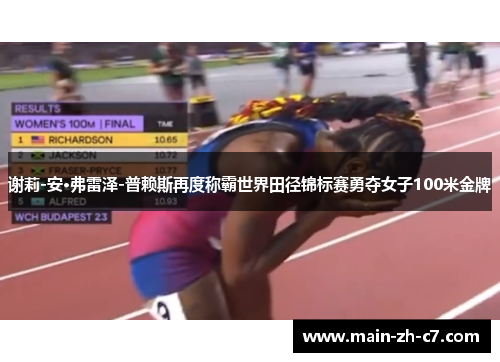 谢莉-安·弗雷泽-普赖斯再度称霸世界田径锦标赛勇夺女子100米金牌 谢莉-安·弗雷泽-普赖斯再度称霸世界田径锦标赛勇夺女子100米金牌