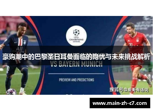 豪购潮中的巴黎圣日耳曼面临的隐忧与未来挑战解析 豪购潮中的巴黎圣日耳曼面临的隐忧与未来挑战解析