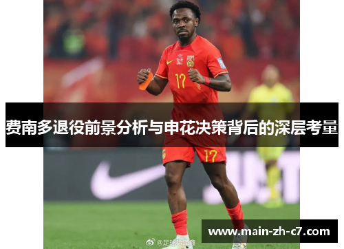 费南多退役前景分析与申花决策背后的深层考量 费南多退役前景分析与申花决策背后的深层考量