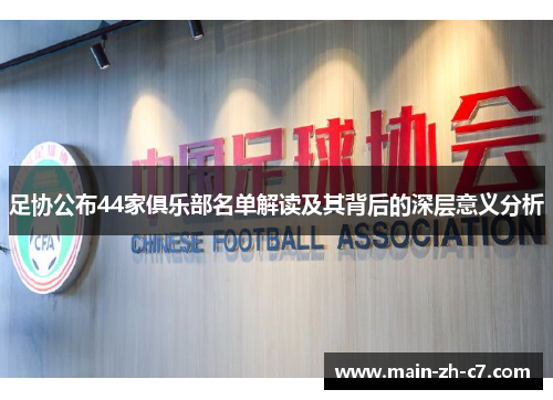 足协公布44家俱乐部名单解读及其背后的深层意义分析 足协公布44家俱乐部名单解读及其背后的深层意义分析