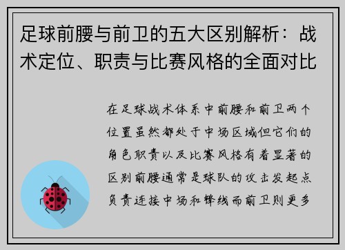 足球前腰与前卫的五大区别解析:战术定位、职责与比赛风格的全面对比 足球前腰与前卫的五大区别解析:战术定位、职责与比赛风格的全面对比