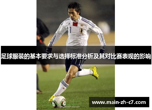 足球服装的基本要求与选择标准分析及其对比赛表现的影响 足球服装的基本要求与选择标准分析及其对比赛表现的影响