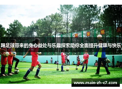 踢足球带来的身心益处与乐趣探索助你全面提升健康与快乐
