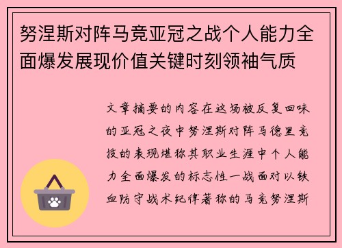 努涅斯对阵马竞亚冠之战个人能力全面爆发展现价值关键时刻领袖气质