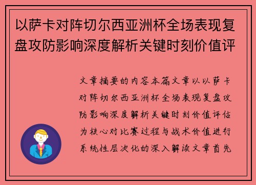 以萨卡对阵切尔西亚洲杯全场表现复盘攻防影响深度解析关键时刻价值评估 以萨卡对阵切尔西亚洲杯全场表现复盘攻防影响深度解析关键时刻价值评估