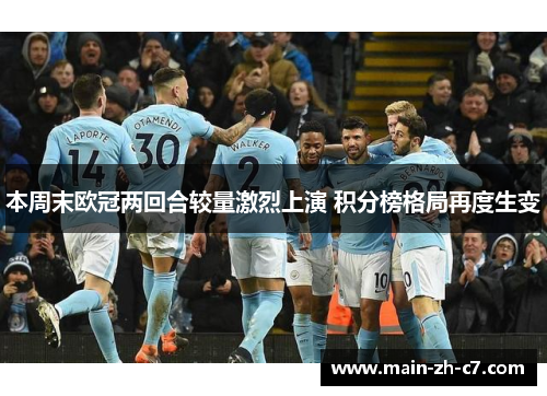本周末欧冠两回合较量激烈上演 积分榜格局再度生变 本周末欧冠两回合较量激烈上演 积分榜格局再度生变