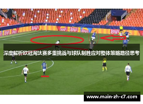 深度解析欧冠淘汰赛多重挑战与球队制胜应对整体策略路径思考 深度解析欧冠淘汰赛多重挑战与球队制胜应对整体策略路径思考