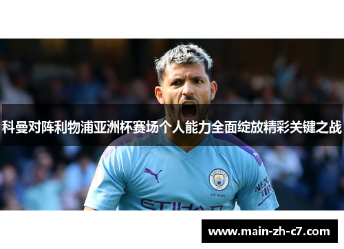 科曼对阵利物浦亚洲杯赛场个人能力全面绽放精彩关键之战 科曼对阵利物浦亚洲杯赛场个人能力全面绽放精彩关键之战