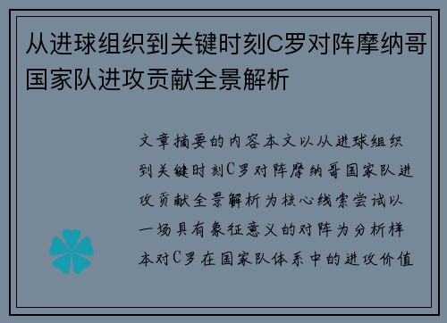 从进球组织到关键时刻C罗对阵摩纳哥国家队进攻贡献全景解析 从进球组织到关键时刻C罗对阵摩纳哥国家队进攻贡献全景解析