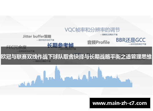 欧冠与联赛双线作战下球队取舍抉择与长期战略平衡之道管理思维 欧冠与联赛双线作战下球队取舍抉择与长期战略平衡之道管理思维