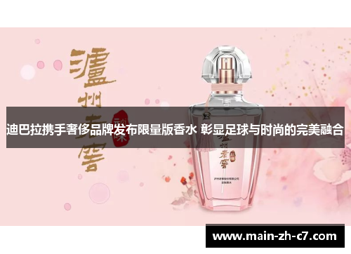 迪巴拉携手奢侈品牌发布限量版香水 彰显足球与时尚的完美融合