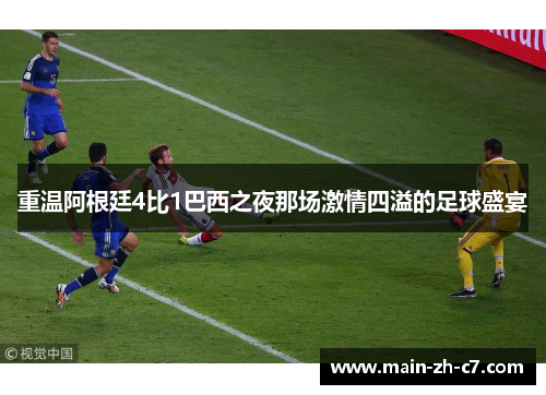 重温阿根廷4比1巴西之夜那场激情四溢的足球盛宴 重温阿根廷4比1巴西之夜那场激情四溢的足球盛宴