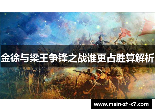 金徐与梁王争锋之战谁更占胜算解析 金徐与梁王争锋之战谁更占胜算解析