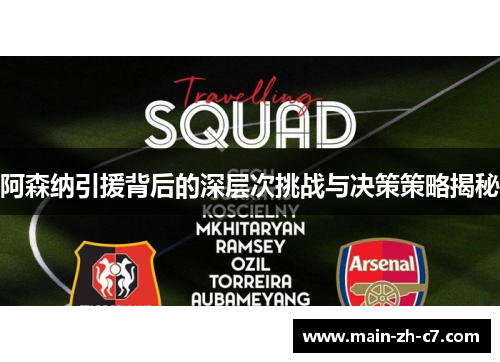 阿森纳引援背后的深层次挑战与决策策略揭秘 阿森纳引援背后的深层次挑战与决策策略揭秘