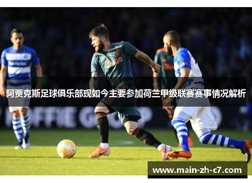 阿贾克斯足球俱乐部现如今主要参加荷兰甲级联赛赛事情况解析 阿贾克斯足球俱乐部现如今主要参加荷兰甲级联赛赛事情况解析