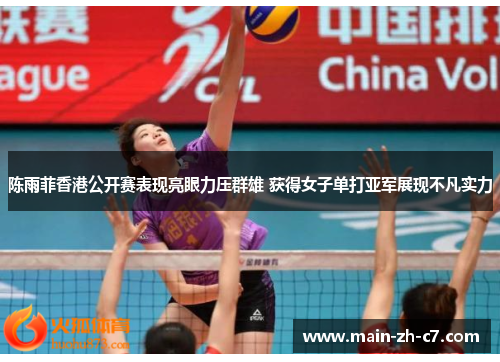 陈雨菲香港公开赛表现亮眼力压群雄 获得女子单打亚军展现不凡实力 陈雨菲香港公开赛表现亮眼力压群雄 获得女子单打亚军展现不凡实力