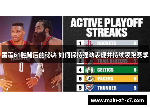 雷霆61胜背后的秘诀 如何保持强劲表现并持续领跑赛季 雷霆61胜背后的秘诀 如何保持强劲表现并持续领跑赛季