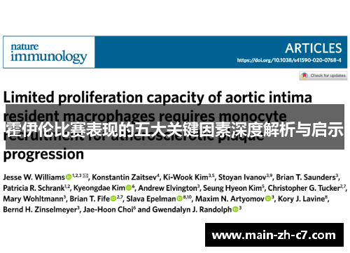 霍伊伦比赛表现的五大关键因素深度解析与启示 霍伊伦比赛表现的五大关键因素深度解析与启示