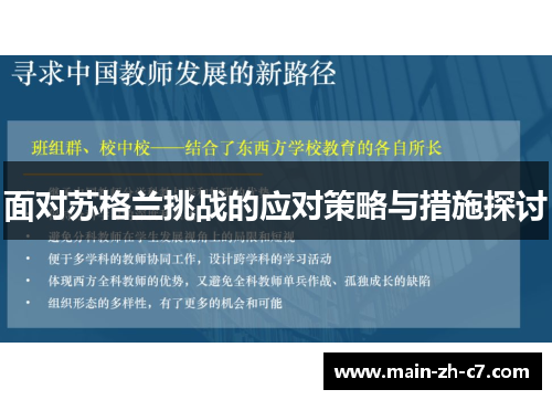 面对苏格兰挑战的应对策略与措施探讨 面对苏格兰挑战的应对策略与措施探讨
