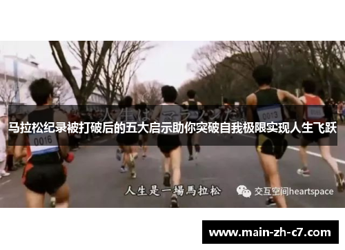 马拉松纪录被打破后的五大启示助你突破自我极限实现人生飞跃
