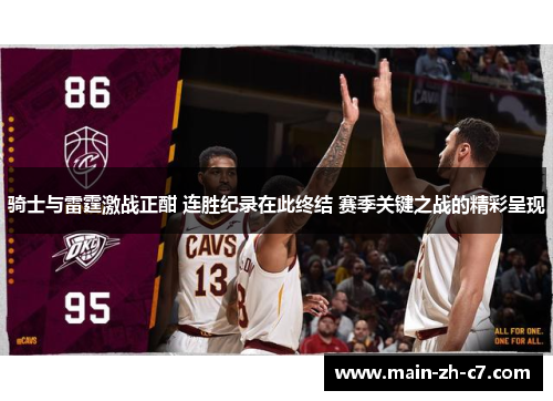 骑士与雷霆激战正酣 连胜纪录在此终结 赛季关键之战的精彩呈现