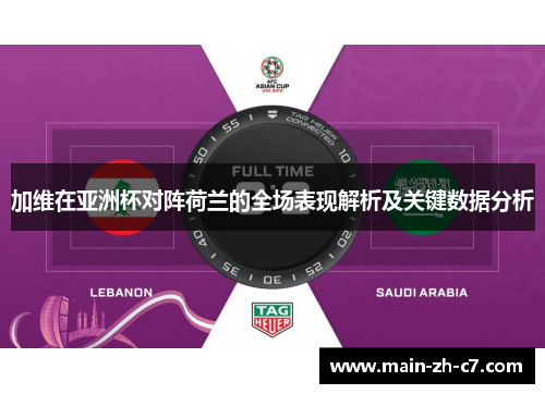 加维在亚洲杯对阵荷兰的全场表现解析及关键数据分析