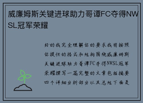 威廉姆斯关键进球助力哥谭FC夺得NWSL冠军荣耀