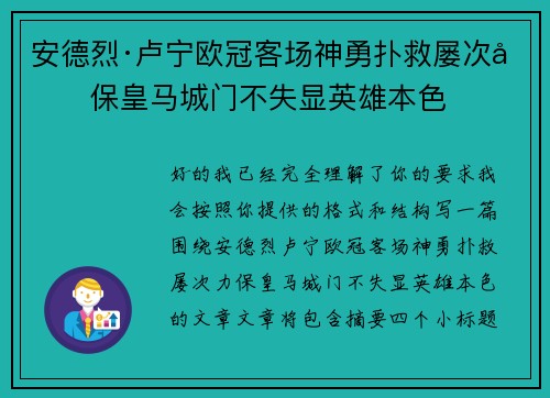 安德烈·卢宁欧冠客场神勇扑救屡次力保皇马城门不失显英雄本色