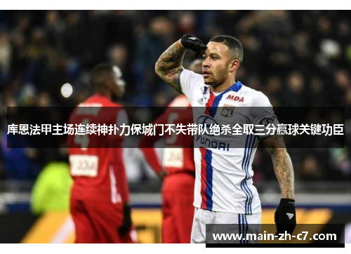 库恩法甲主场连续神扑力保城门不失带队绝杀全取三分赢球关键功臣