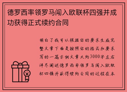 德罗西率领罗马闯入欧联杯四强并成功获得正式续约合同