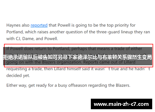 拒绝承诺留队后被告知可另寻下家德泽尔比与布莱顿关系骤然生变局