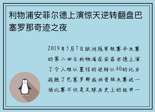 利物浦安菲尔德上演惊天逆转翻盘巴塞罗那奇迹之夜